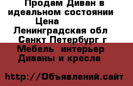 Продам Диван в идеальном состоянии › Цена ­ 9 900 - Ленинградская обл., Санкт-Петербург г. Мебель, интерьер » Диваны и кресла   